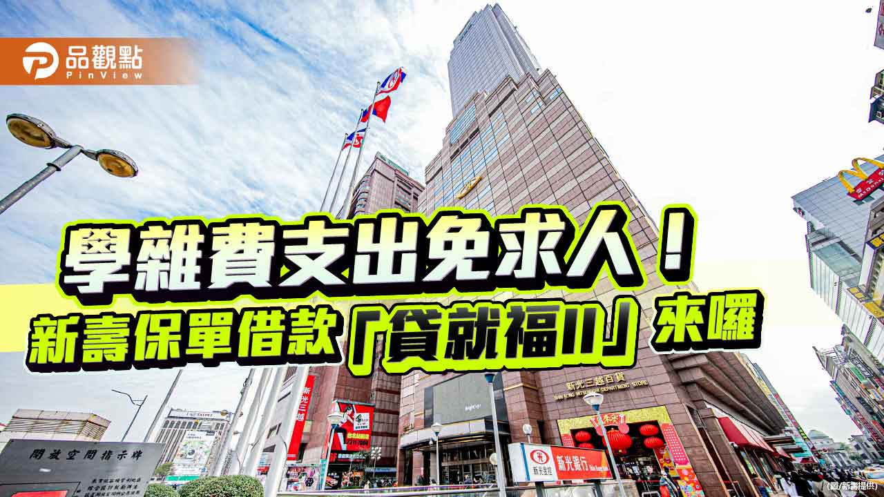 新壽保單借款「貸就福II」　優惠利率2.2％起！