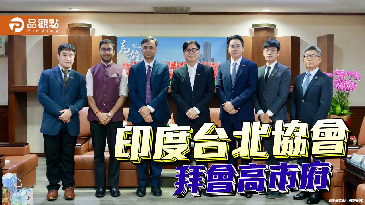 印度台北協會訪高    陳其邁盼深化台印合作