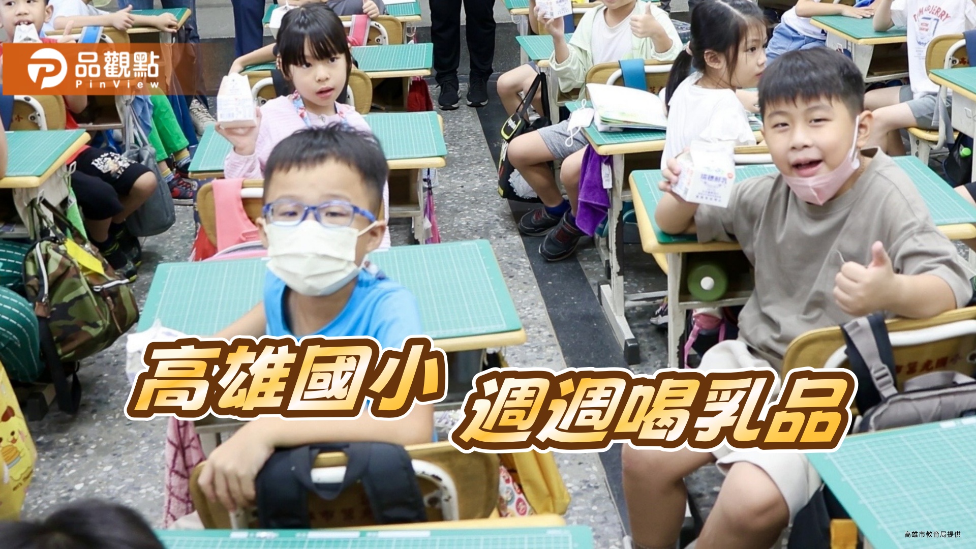 高市府加碼國小鈣有力    補助15萬學童週週喝乳品