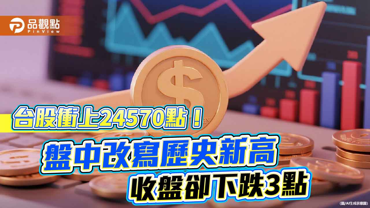 台股創歷史新高卻收跌　法人看好資金行情「金蛇擺尾」！