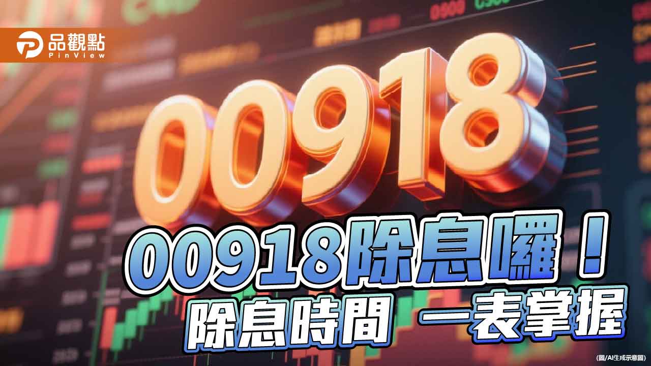 00918配息0.52元！年化配息率逾9％　這天入帳