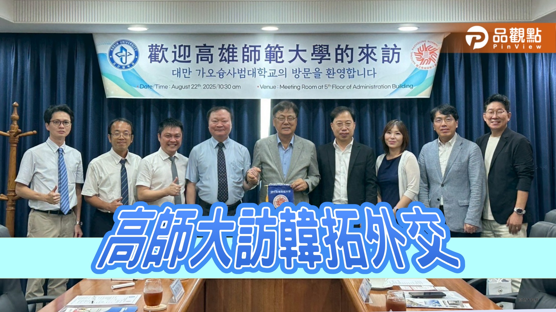 高師大校長出訪韓國姊妹校暨外交機構　深化合作與拓展國際接軌
