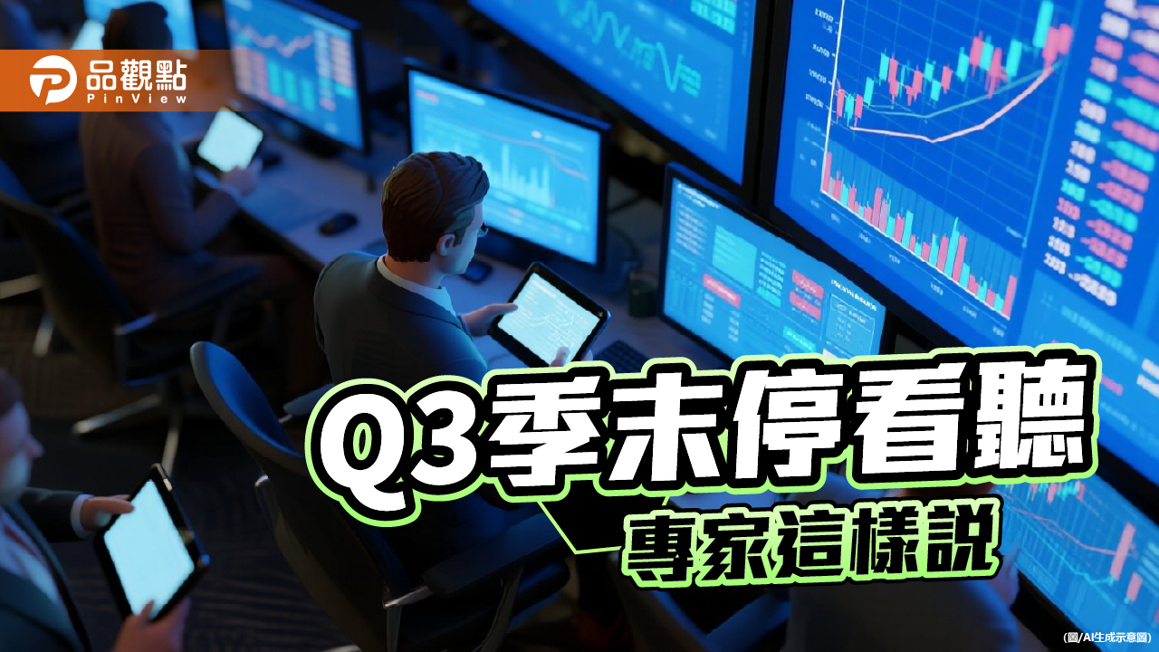 Q3季末行情怎麼走? 專家點名觀察這些指標
