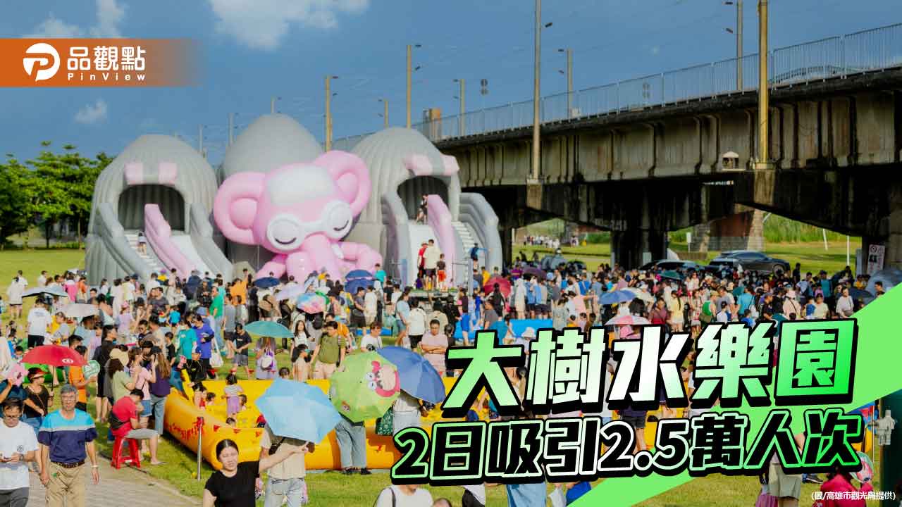 高雄大樹水樂園兩日湧入2.5萬人　親子戲水玩樂體驗在地文化