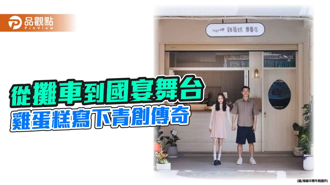 從街角攤車到國宴舞台　「Her呷雞蛋糕」寫下七年青創傳奇