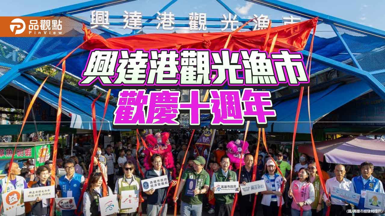 興達港觀光漁市十週年 嶄新入口意象 滿百抽獎創三倍人潮