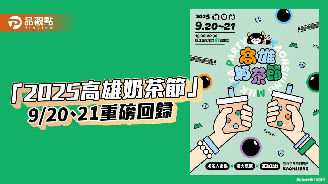 高雄奶茶節 9月回歸 集點換好康 邀奶茶控齊聚鹽埕