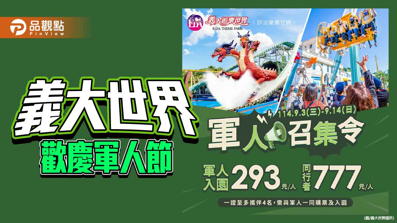 義大世界迎軍人節推優惠 小小軍人體驗熱鬧開場 開學季再祭學生好康
