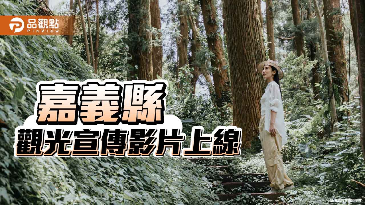 大久保麻梨子代言嘉義觀光　新片詮釋慢活旅行美學