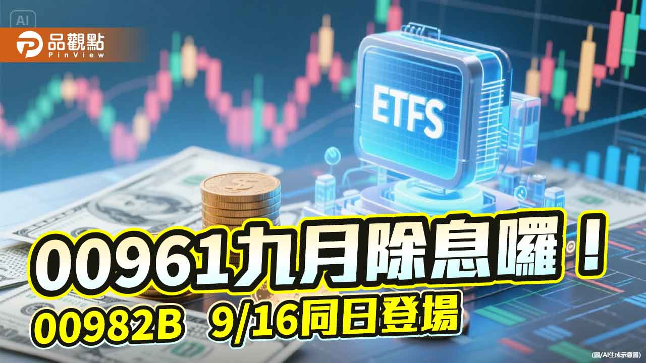00961、00982B 年化配息率5.9％起跳！混搭配置　每月兩頭領息