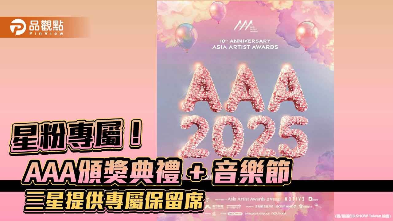 AAA頒獎、ACON音樂節登台！買Galaxy指定機　三星送購票序號