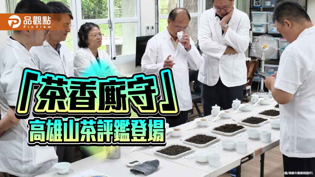「茶香廝守」 高雄山茶評鑑打造新典範 六龜邁向第七茶區
