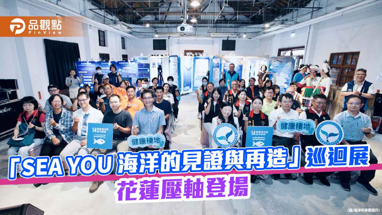 「SEA YOU」花蓮壓軸登場 巡迴展以東部視角見證海洋永續