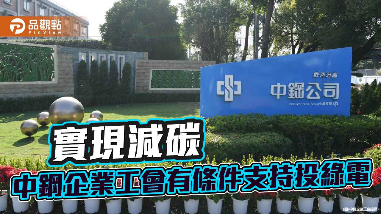中鋼投資綠電平台 中鋼企業工會：有條件支持