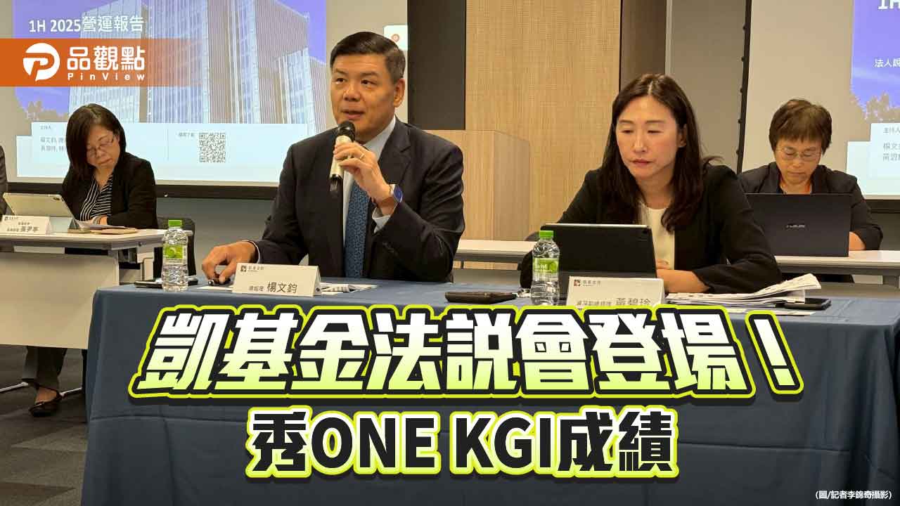 凱基金法說重點掃描！總座細數ONE KGI成果　凱壽可能加碼股票　