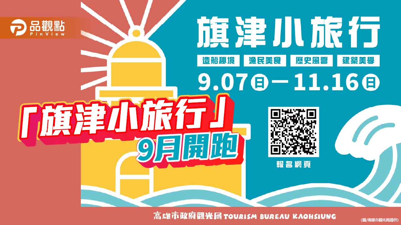「旗津小旅行」9月登場 在地達人帶路探索歷史、人文與美食