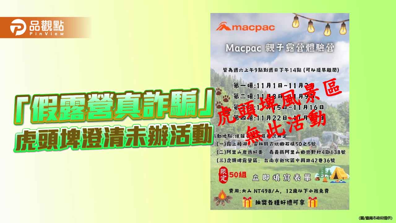 虎頭埤聲明未辦親子露營活動 請民眾切勿受騙