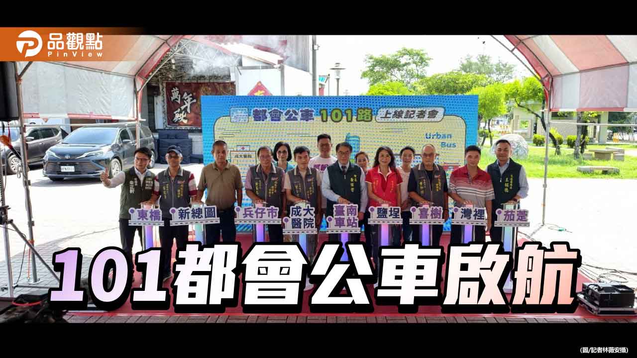 台南101都會公車啟航 成醫起點打造就醫通勤新動線