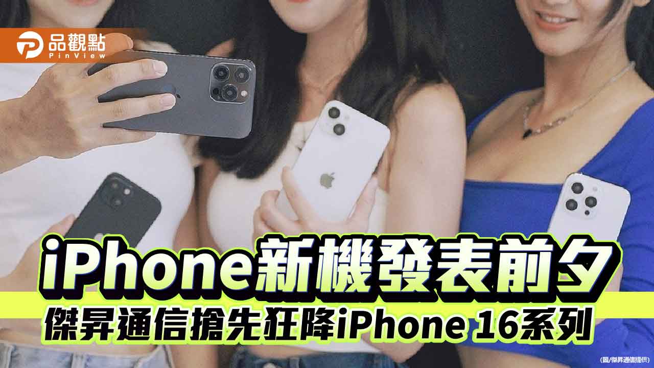 iPhone 16狂砍4410元！傑昇搶先降價　各大廠特價一表掌握