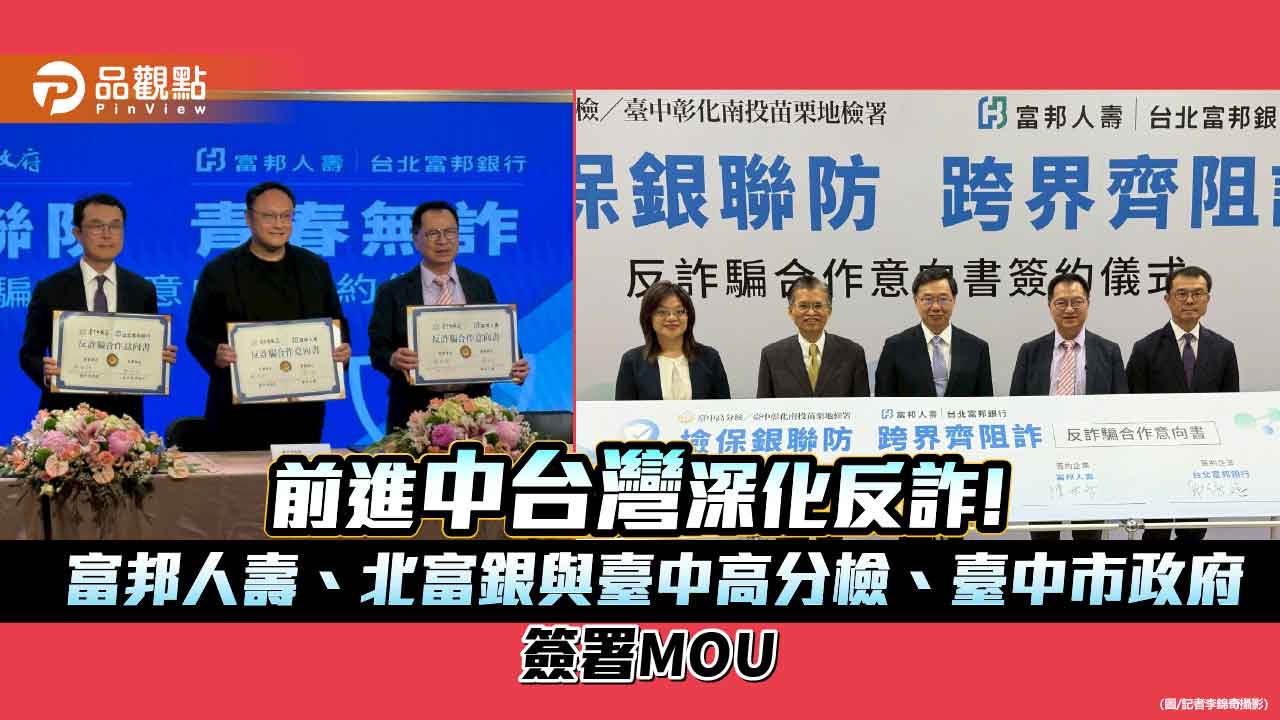 富邦人壽、北富銀攜手臺中高分檢、臺中市府　跨界MOU反詐！