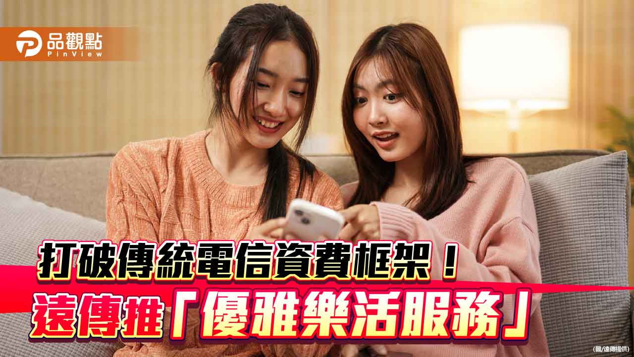 遠傳推月付666享5G上網＋好禮　辦數位帳單抽iPhone！