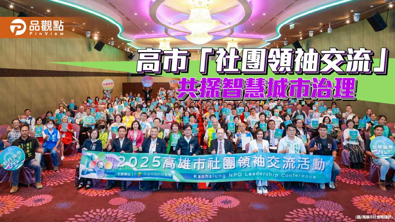 高市社團領袖交流聚焦智慧治理 政府與民間攜手共創未來