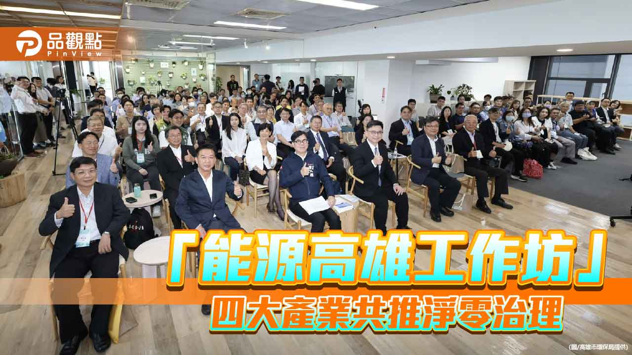 高雄推動能源轉型 四大產業領袖齊聚共議淨零之路