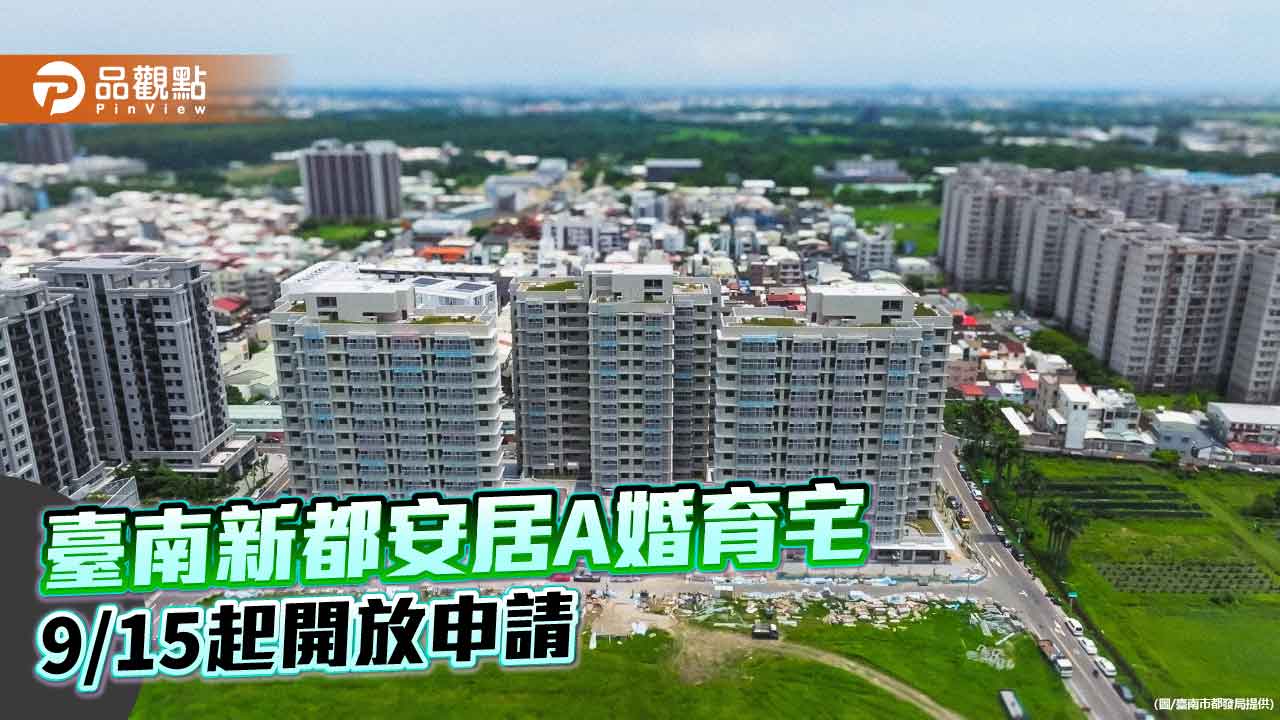 青年成家再添助力 新都安居A婚育宅9/15起開放申請
