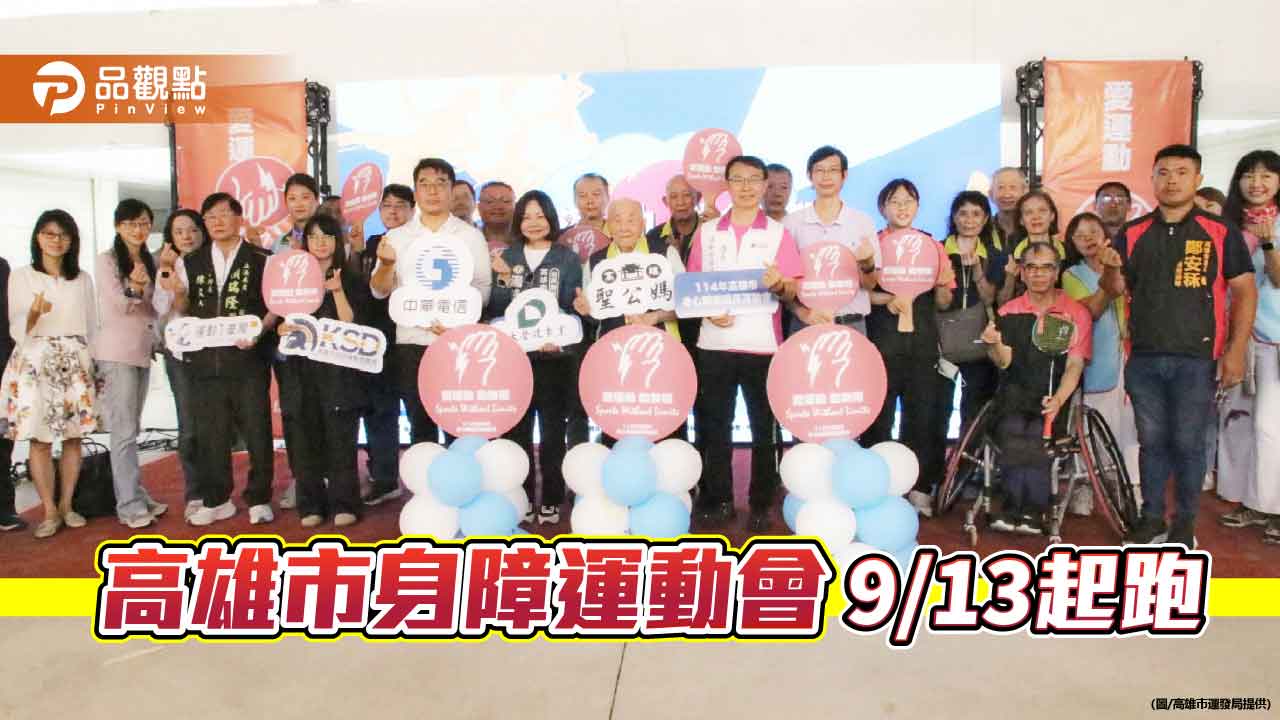 高雄市身障運動會9月登場 九大賽事展現「動無礙」精神