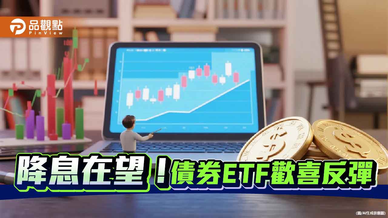 降息列車即將啟動　法人建議這樣佈局債市！