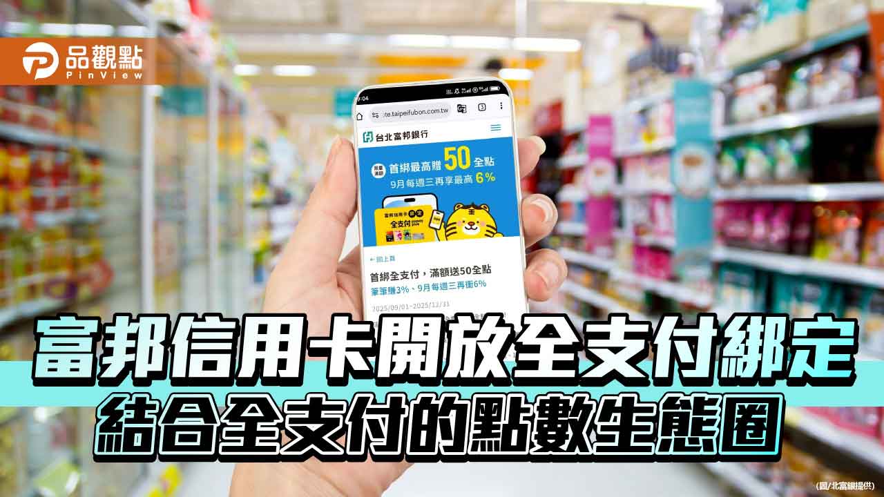 富邦信用卡開放全支付綁定　加碼最高享34%回饋