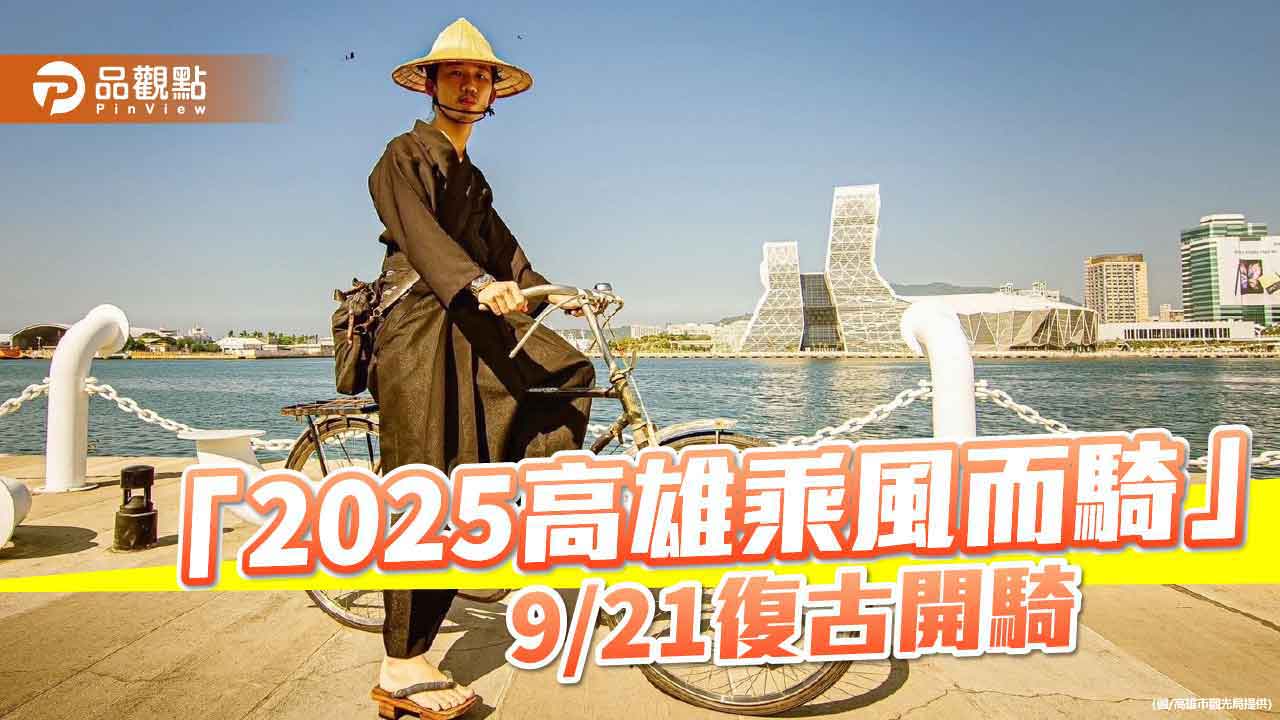 「2025高雄乘風而騎」首場開騎　 9/21三塊厝車站復古出發
