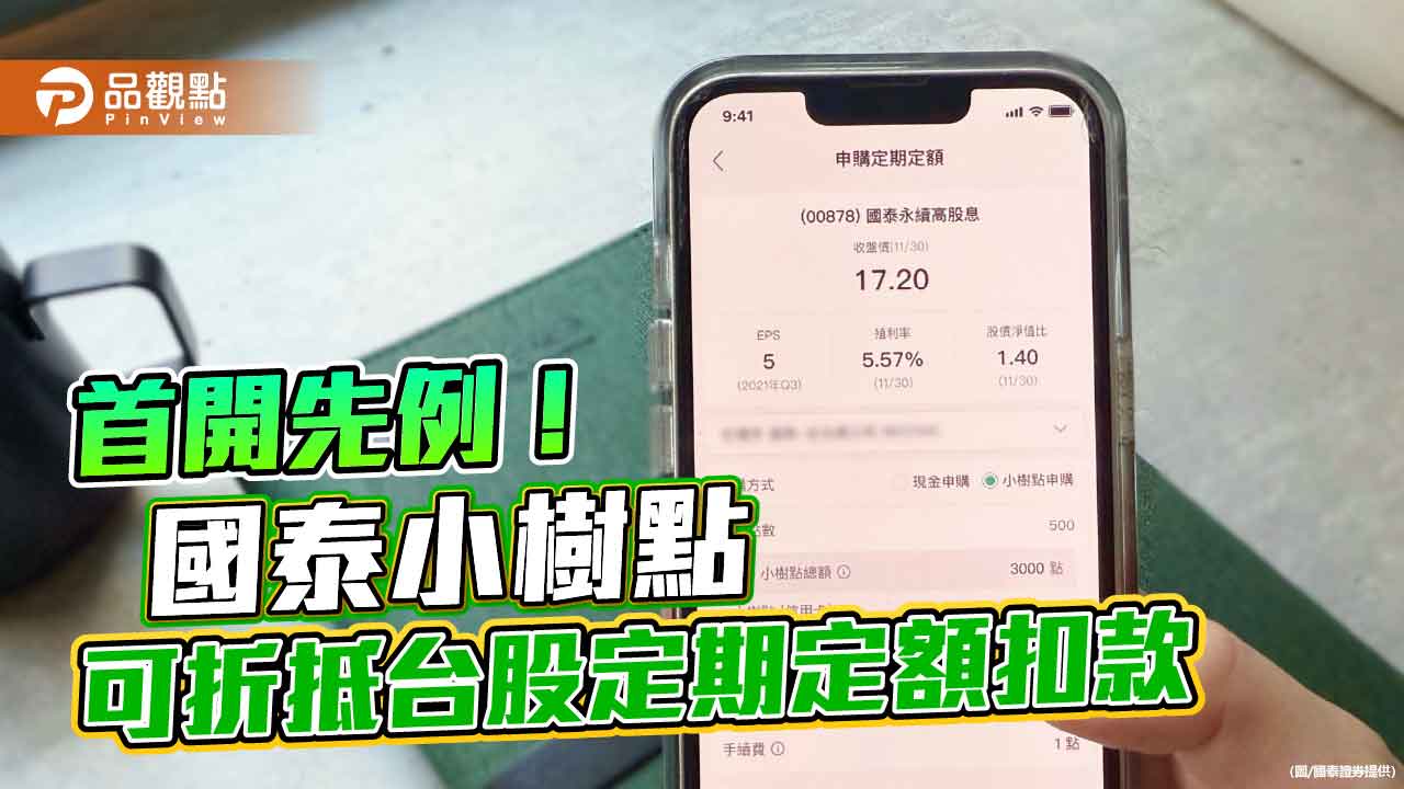 小樹點可投資股票與ETF！1點等於1元　國泰證獲准試辦