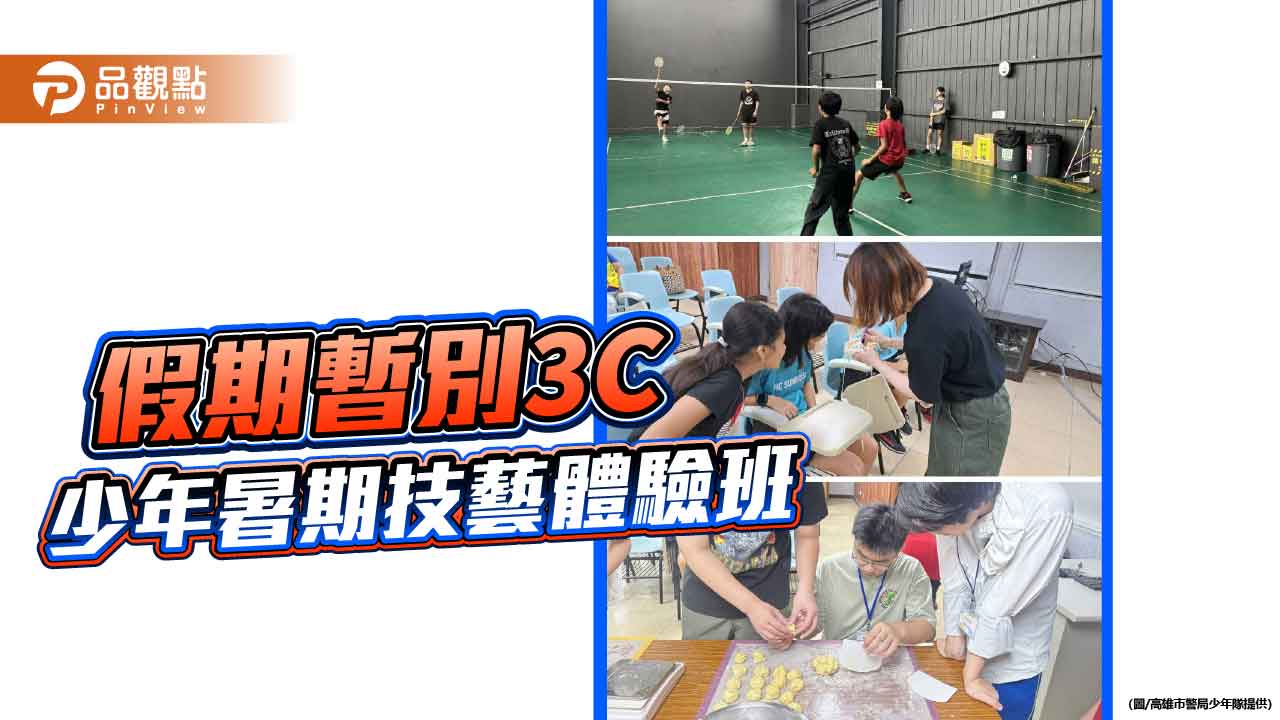 高雄少年暑期技藝體驗班圓滿落幕　青少年揮別3C收穫滿滿