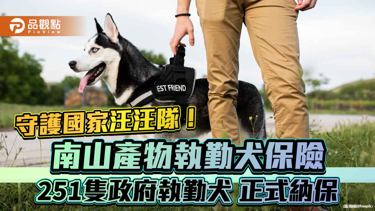 南山產物執勤犬保險當後盾　251隻政府執勤犬完成納保！
