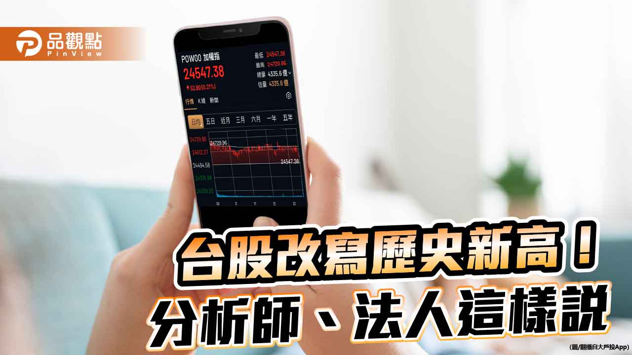 台股創新高2萬4729點！分析師：持續偏多　法人這樣建議