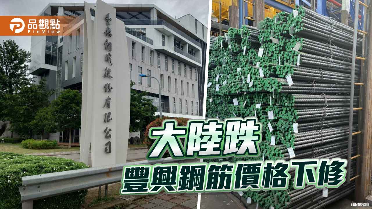 大陸鋼價下跌拖累 豐興鋼筋降300元