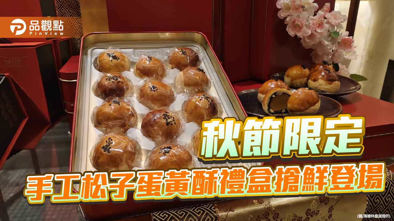 高雄林皇宮中秋獻禮　手工松子蛋黃酥禮盒搶鮮登場