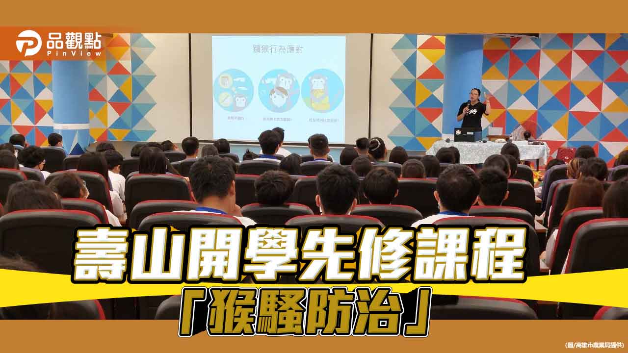 壽山獼猴也「開學」　高市農業局攜手校園共建獼猴地圖