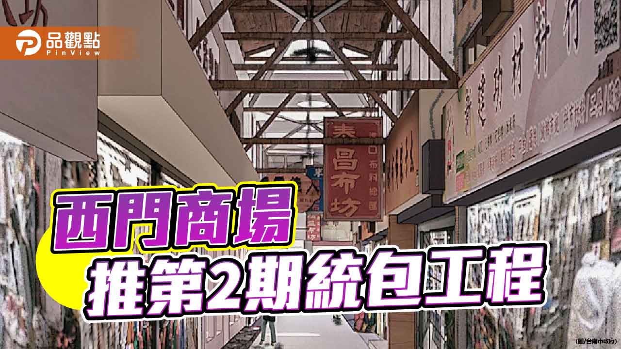 西門商場2期9月啟動 陳亭妃爭取景觀與電力升級