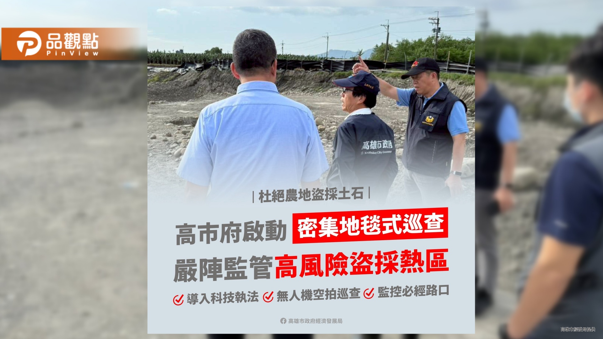 高市府啟動地毯式巡查 防堵美濃農地盜採砂石