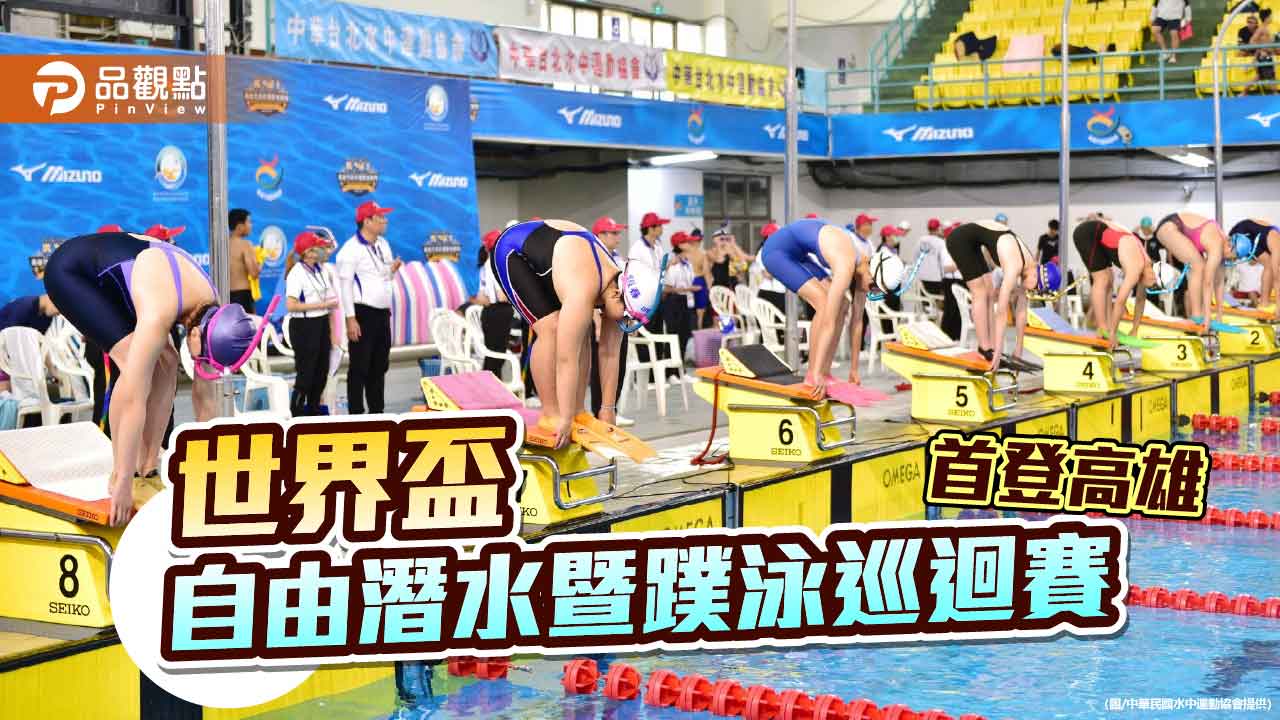 世界盃自由潛水暨蹼泳巡迴賽首登高雄 各地好手齊聚港都競技