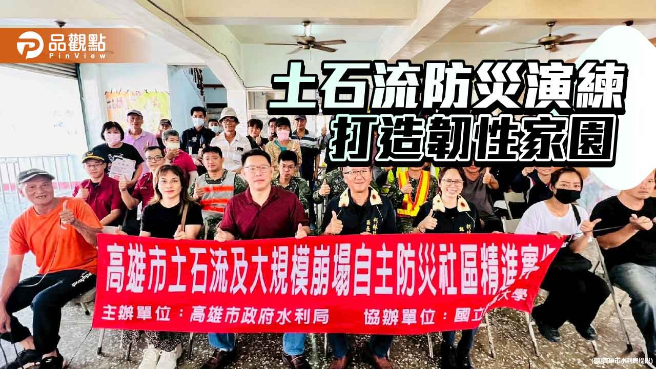 土石流防災演練 高市府攜手社區打造韌性家園