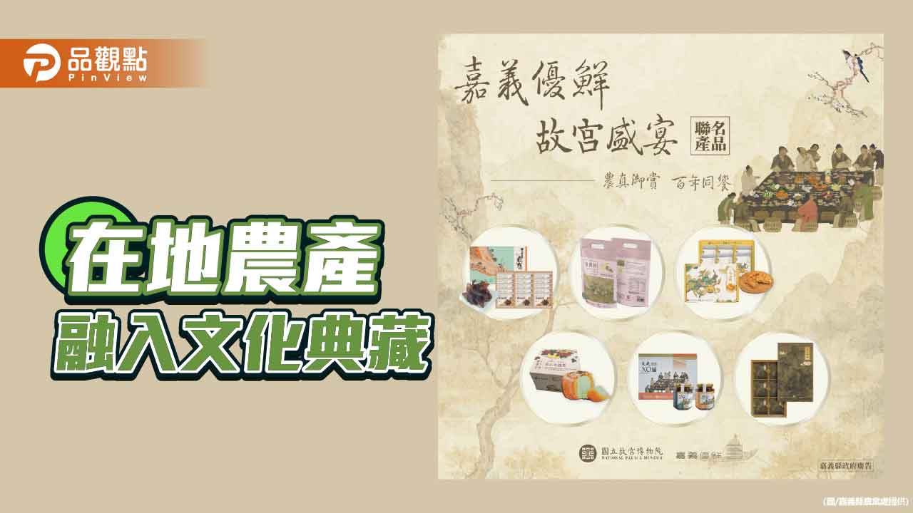 嘉義優鮮攜手故宮  推出中秋聯名好物 
