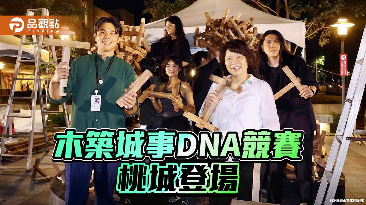 木築城事DNA競賽登場 嘉義市以木藝連結城市永續文化