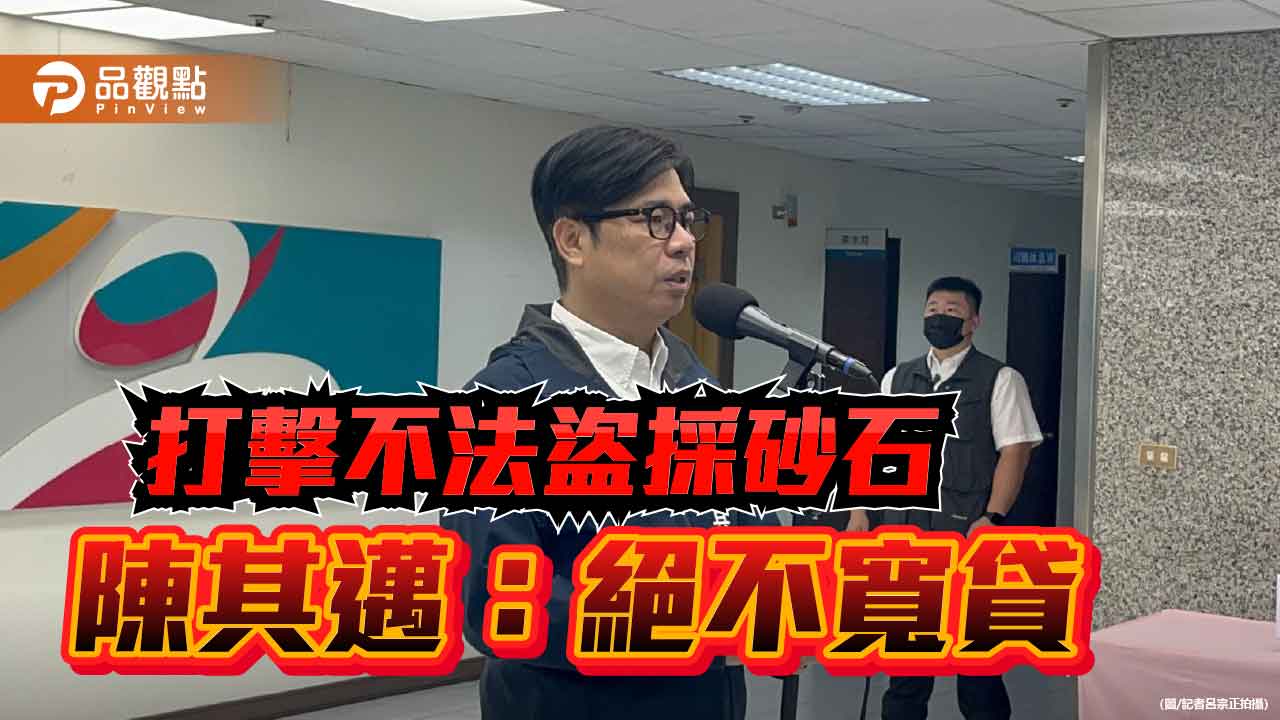 美濃農地盜採砂石案  陳其邁重申：嚴查嚴辦絕不寬貸