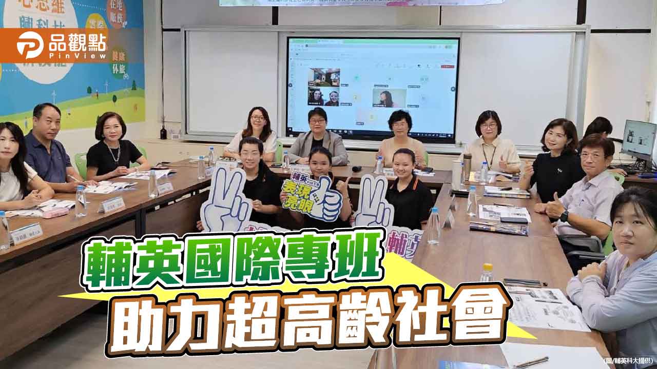 助力超高齡社會  輔英科大國際專班產學合作強化長照量能