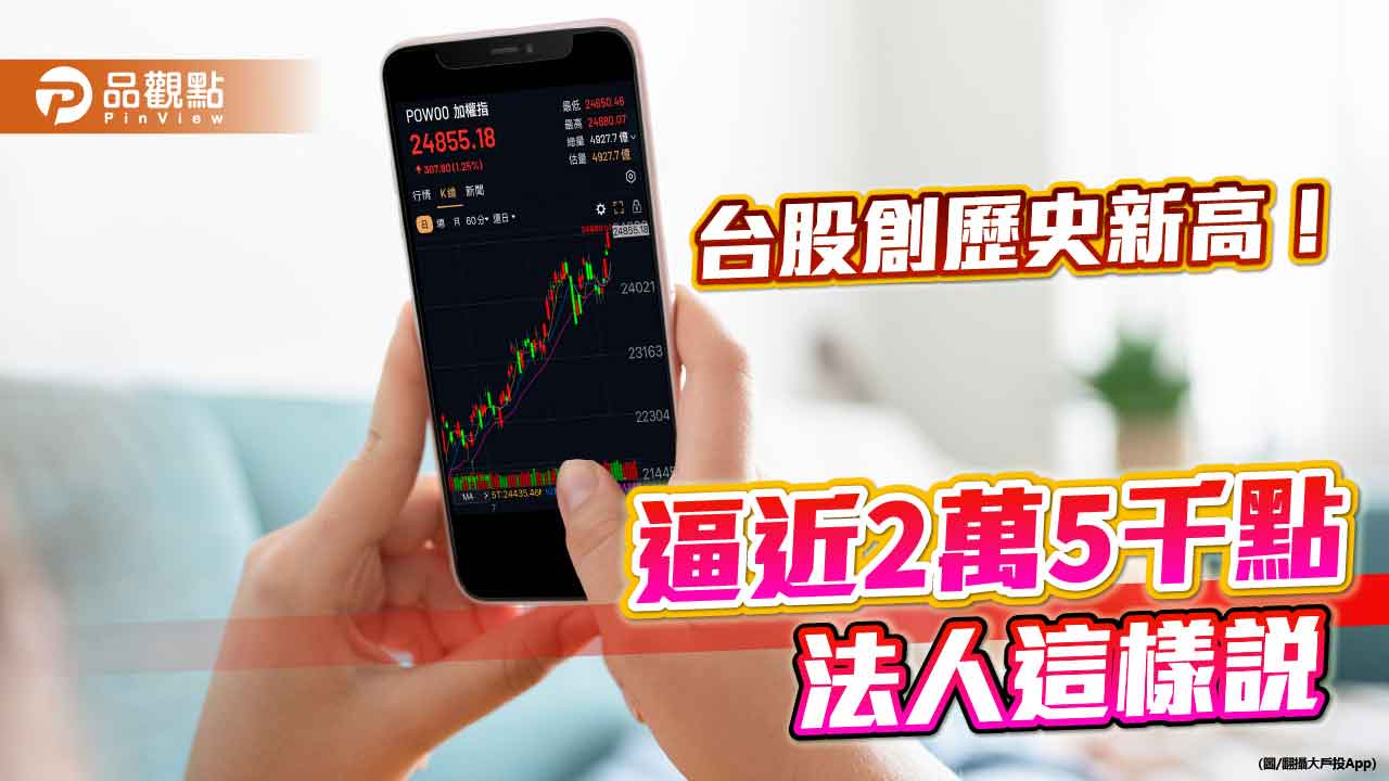 台股創新高2萬4880點　強勢ETF、店頭基金威風！