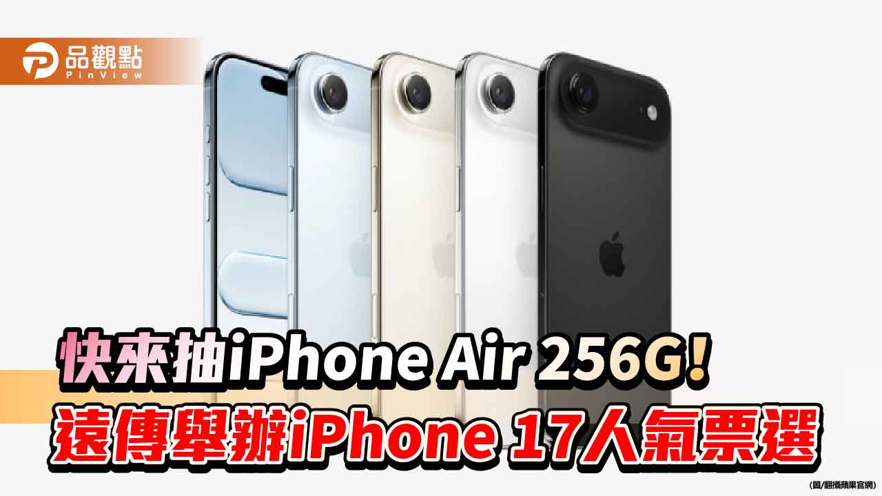 遠傳9/12開放預購iPhone 17系列/ Air！人氣票選快來點　抽iPhone Air