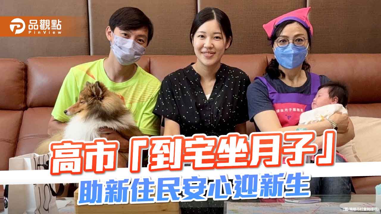 高市「到宅坐月子」暖心升級　跨越語言隔閡助新住民安心迎新生